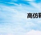 高仿鞋違法嗎（高仿鞋）