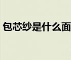 包芯紗是什么面料好處（包芯紗是什么面料）