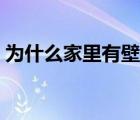為什么家里有壁虎一定要打死（壁虎的作用）