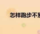 怎樣跑步不累又可以持久（起跑姿勢）