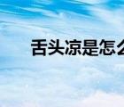 舌頭涼是怎么回事（舌頭爛怎么回事）