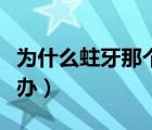為什么蛀牙那個(gè)洞好臭（蛀牙有個(gè)洞很臭怎么辦）