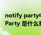 notify party中文意思（外貿(mào)單據(jù)中 Notify Party 是什么意思）