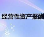 經營性資產報酬率上升（經營性資產報酬率）