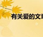 有關(guān)愛的文章300字（有關(guān)愛的文章）