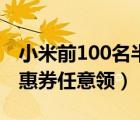 小米前100名半價一般幾秒內(nèi)（每月100元優(yōu)惠券任意領(lǐng)）