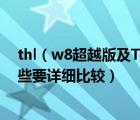 thl（w8超越版及THL及W8超越版和卓普小黑c2哪個好一些要詳細(xì)比較）