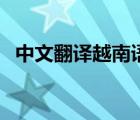 中文翻譯越南語(yǔ)轉(zhuǎn)換器（中文翻譯越南語(yǔ)）