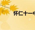 懷仁十一中董事長(zhǎng)（懷仁十一中）