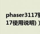 phaser3117驅(qū)動（phaser3117(phaser3117使用說明)）