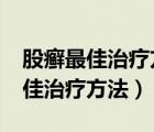 股癬最佳治療方法?在家中如何治療（股癬最佳治療方法）