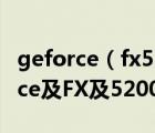 geforce（fx5200及顯卡是NVIDIA及GeForce及FX及5200是什么意思）