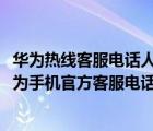 華為熱線客服電話人工服務(wù)（華為手機電話客服人工服務(wù)(華為手機官方客服電話人工服務(wù))）
