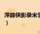 萍蹤俠影錄米雪國語版（萍蹤俠影錄米雪國語）