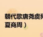 朝代歌唐堯虞舜夏商周圖片（朝代歌唐堯虞舜夏商周）