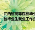 江西省高等院校畢業(yè)生就業(yè)工作辦公室官網(wǎng)（江西省高等院校畢業(yè)生就業(yè)工作辦公室）