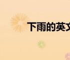 下雨的英文怎么寫（下雨的英文）