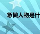 憊懶人物是什么意思（憊懶是什么意思）