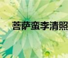 菩薩蠻李清照翻譯（菩薩蠻李清照賞析）