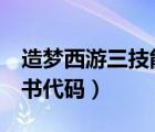 造夢西游三技能書怎么使用（造夢西游3技能書代碼）