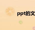 ppt的文件（什么叫ppt文件）