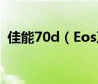 佳能70d（Eos及70d怎么上傳圖片到電腦）