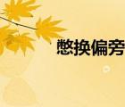 憋換偏旁組詞（別換偏旁組詞）