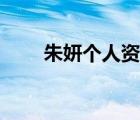 朱妍個人資料年齡（朱妍個人資料）
