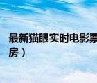 最新貓眼實時電影票房（貓眼電影實時票房,中國電影實時票房）