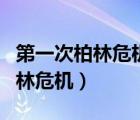 第一次柏林危機與第二次柏林危機（第一次柏林危機）