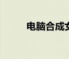電腦合成女明星掛歷（明星合成）