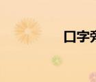 口字旁一個(gè)且（口字旁）