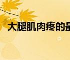 大腿肌肉疼的最佳治療方法（大腿肌肉疼）