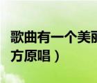 歌曲有一個美麗的地方原唱（有一個美麗的地方原唱）