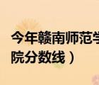 今年贛南師范學(xué)院的錄取分?jǐn)?shù)線（贛南師范學(xué)院分?jǐn)?shù)線）