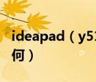 ideapad（y510及聯(lián)想筆記本Y510的配置如何）