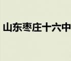 山東棗莊十六中分?jǐn)?shù)線（棗莊十六中分?jǐn)?shù)線）