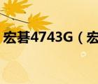 宏碁4743G（宏碁4743g(宏碁4743g參數(shù))）