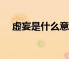 虛妄是什么意思解釋?zhuān)ㄌ撏鞘裁匆馑迹?/>
                                    </a>
                                                </div>
                                    <div   id=