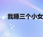 我睡三個(gè)小女孩英語(yǔ)（我睡三個(gè)小女孩）