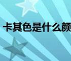 卡其色是什么顏色搭配（卡其色是什么顏色）