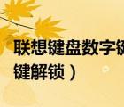 聯(lián)想鍵盤數(shù)字鍵解鎖怎么設(shè)置（聯(lián)想鍵盤數(shù)字鍵解鎖）