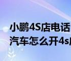 小鵬4S店電話（小鵬汽車4s店怎么申請(qǐng)(小鵬汽車怎么開(kāi)4s店)）