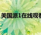 美國(guó)派1在線觀看完整版（美國(guó)派1在線觀看）