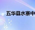 五華縣水寨中學(xué)分?jǐn)?shù)線（水寨中學(xué)官網(wǎng)）
