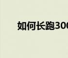 如何長跑3000米（3000米長跑技巧）