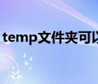 temp文件夾可以刪除嗎（backup能刪除嗎）