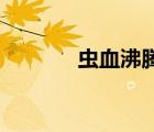 蟲血沸騰2下載（蟲血沸騰2）