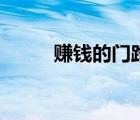賺錢的門路（用電腦賺錢的門路）