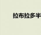 拉布拉多半島氣候（拉布拉多半島）